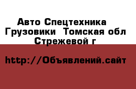 Авто Спецтехника - Грузовики. Томская обл.,Стрежевой г.